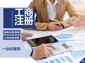 公司注冊、變更公司注冊提供內資公司注冊、分公司注冊等服務