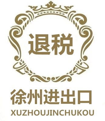 徐州豐縣進(jìn)出口公司有哪些流程