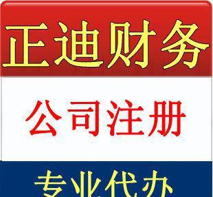 杭州余杭區(qū)注冊(cè)公司 - 內(nèi)資公司注冊(cè)代理項(xiàng)目