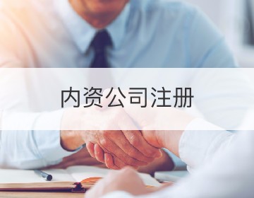 從個人到企業(yè) 個人獨(dú)資企業(yè)注冊全攻略